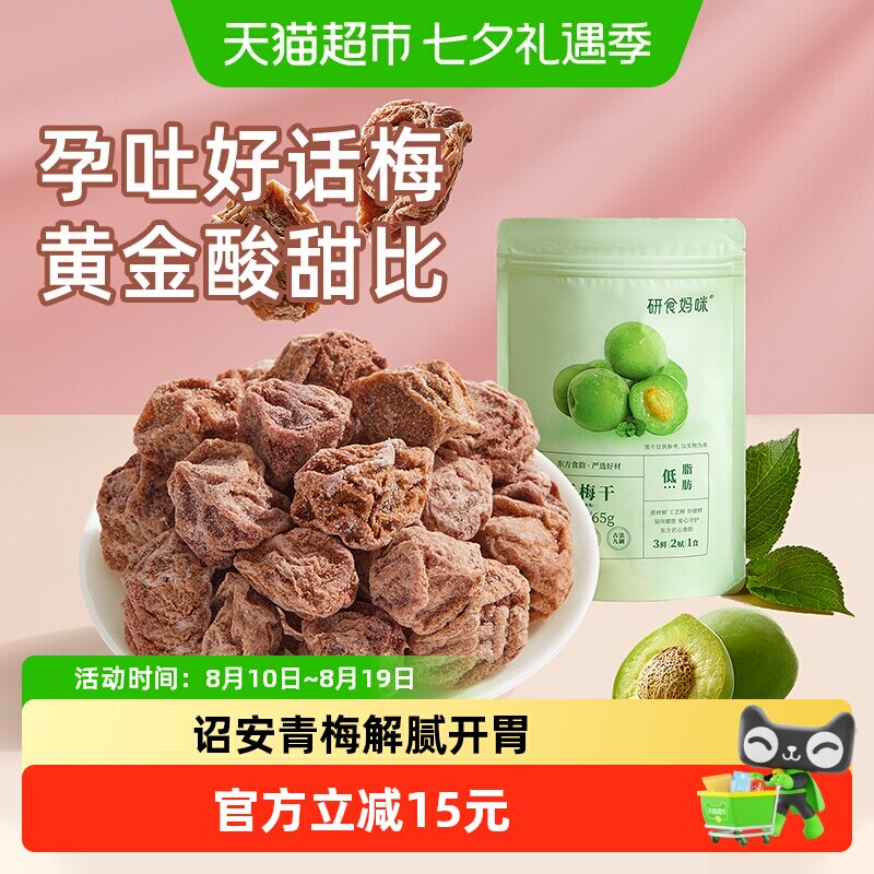 十月结晶研食妈咪孕妇零食九制话梅干孕期缓解梅子酸青梅孕吐果脯