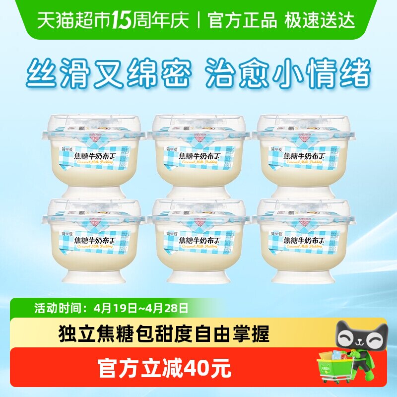 【新品上市】简爱焦糖牛奶布丁100g*6杯营养早餐饭后DIY甜品