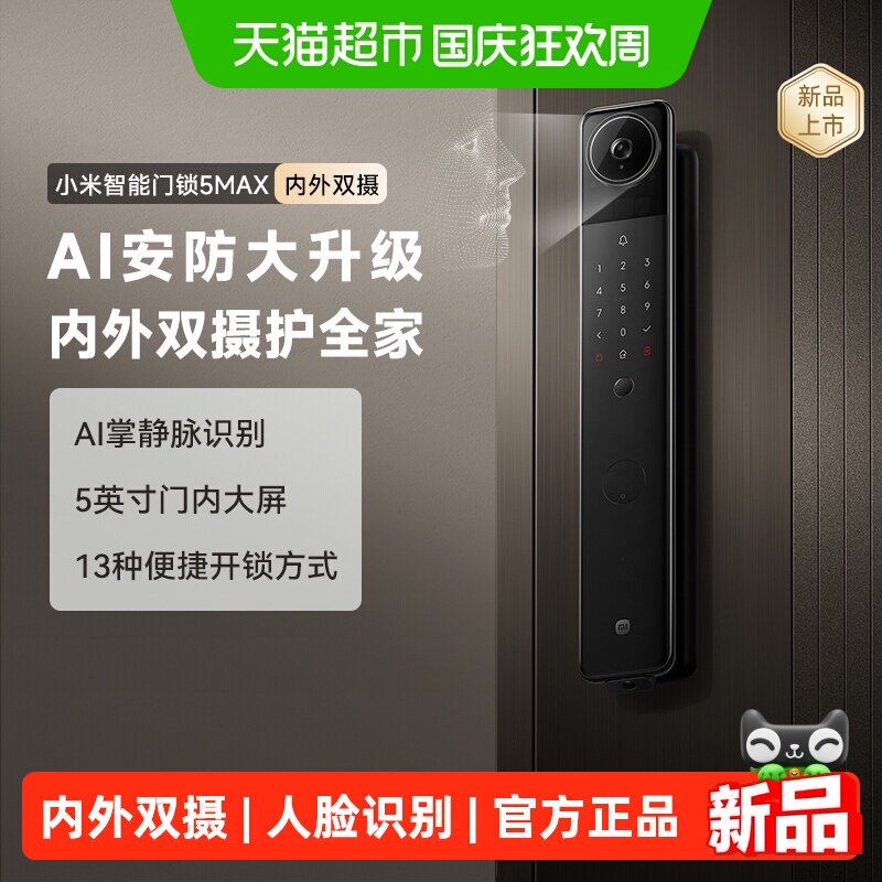 小米智能门锁5Max内外双摄