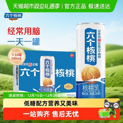 六个核桃养元精品型核桃乳植物蛋白饮料240ml*16罐整箱饮料低糖