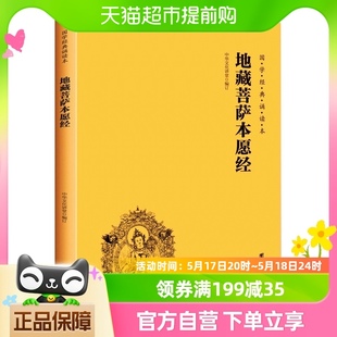 地藏菩萨本愿经注音版 简体横排大字诵读本佛教佛学入门书籍 包邮