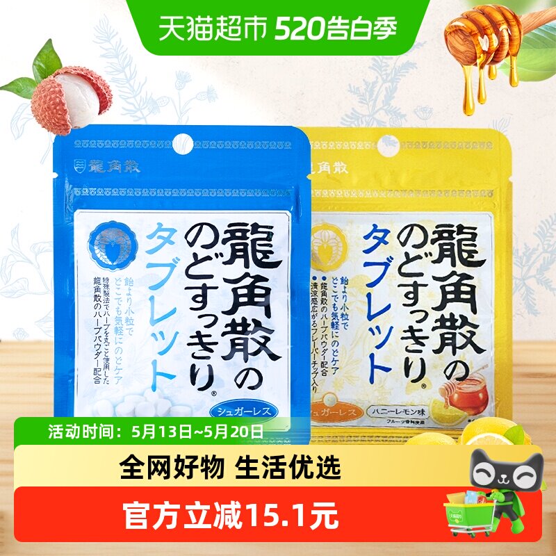 日本进口龙角散喉糖含片蜂蜜柠檬10.4g+草本薄荷10.4g清滋润糖果