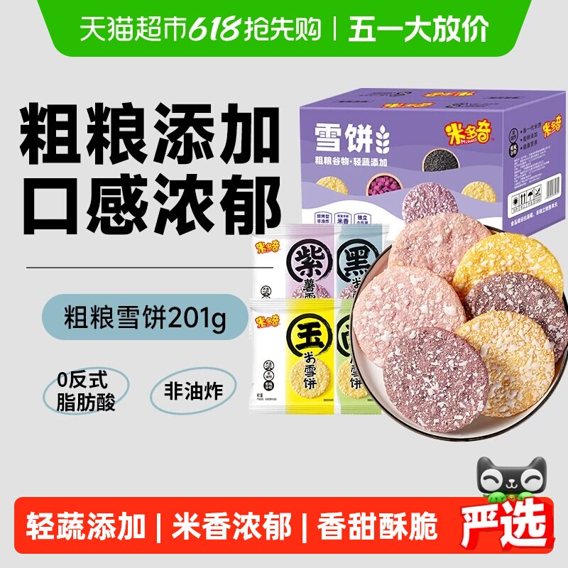 米多奇粗粮雪饼大米饼膨化食品儿童零食大礼包黑米南瓜饼干整箱