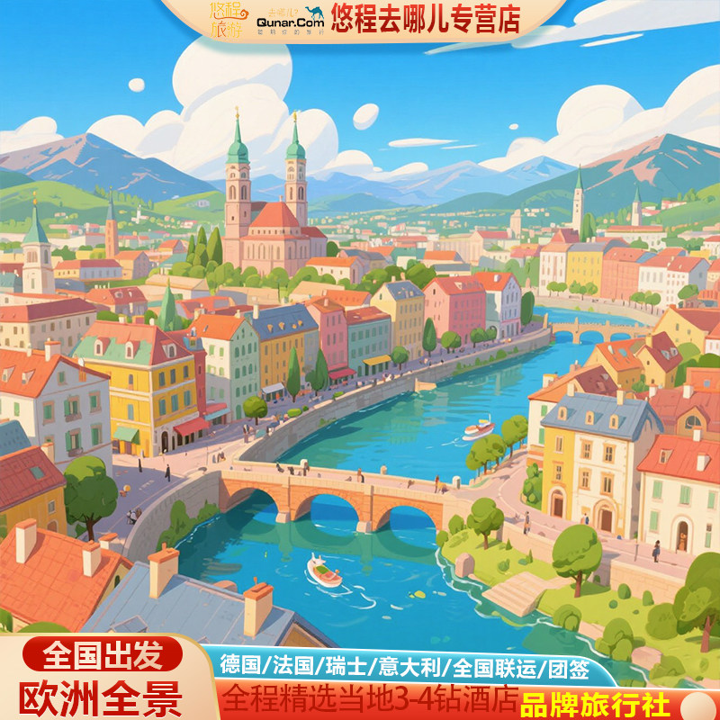 欧洲旅游德国法国意大利瑞士12天跟团游
