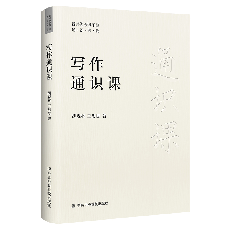 当当网 写作通识课 胡森林 王思思 中共中央党校出版社 正版书籍