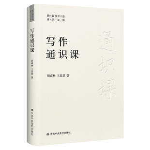 王思思 9787503572838 写作通识课 校出版 社 胡森林 正版