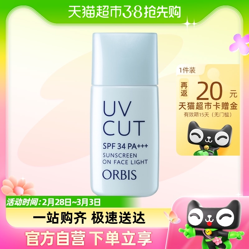 ORBIS/奥蜜思透妍防晒隔离乳(清爽型)隔离霜28ml