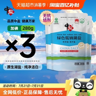 中盐低钠盐湖盐加钾加碘0添加抗结剂宝宝儿童食用家用盐绿色食品