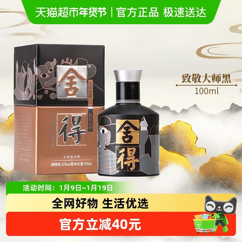 舍得沱牌酒52度艺术舍得酒致敬大师款黑色款100ml*1瓶浓香型白酒