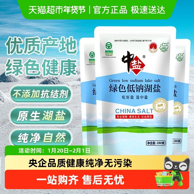 中盐绿色低钠湖盐加碘减钠补钾食盐含碘食用盐未添加抗结剂,粮油调味/速食/干货/烘焙,食盐,淘宝优惠券,粉丝福利购,淘宝优惠卷
