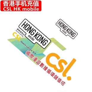 香港HK Mobile手机充值 CSL HONGKONG国际漫游电话号码 直充