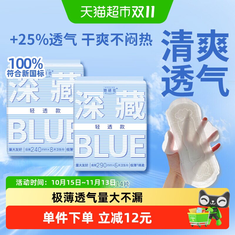 她研社卫生巾深藏BLUE轻透款超薄透气防漏日夜组合14片