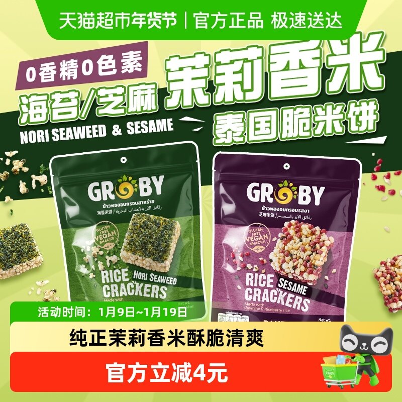泰国进口GROBY芝麻味茉莉香米米饼儿童膨化零食休闲食品