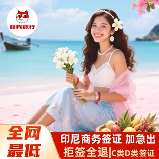 印度尼西亚·商务签证·全国送签·【拒签全退】参展印尼C11商务电子签证60天简化加急巴厘岛泗水雅加达签证