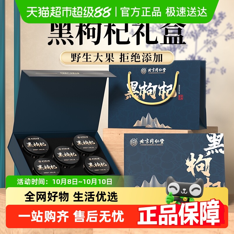 北京同仁高端礼送父母黑枸杞