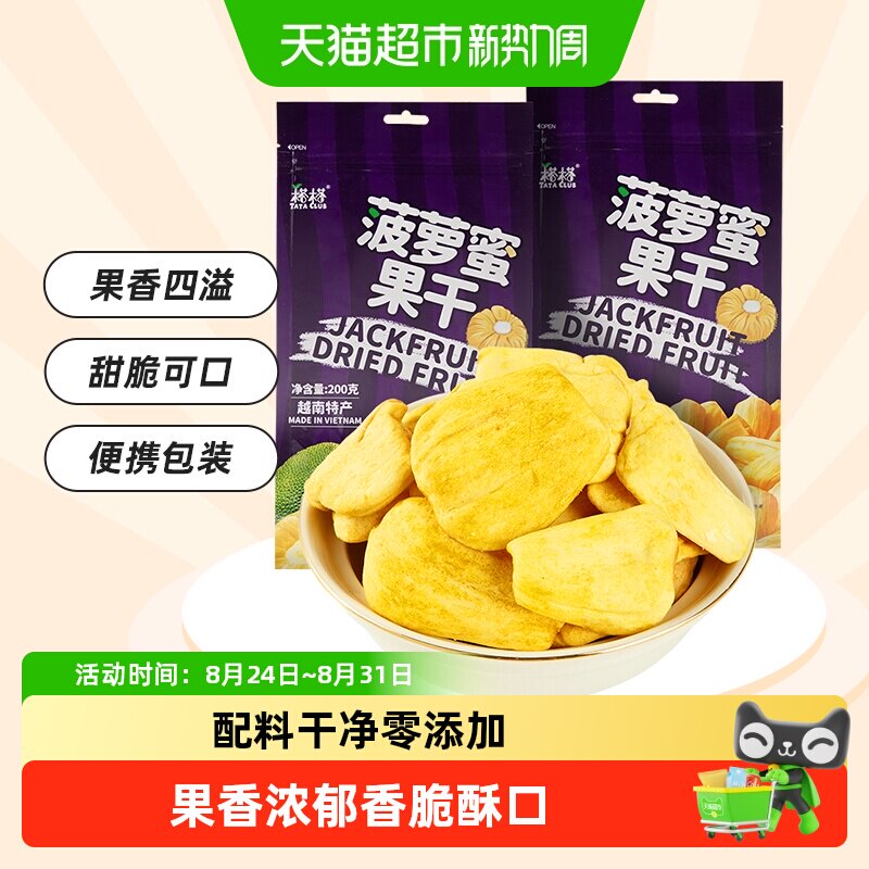 【进口】越南特产榙榙菠萝蜜果干200g*2水果干脆片网红零食品