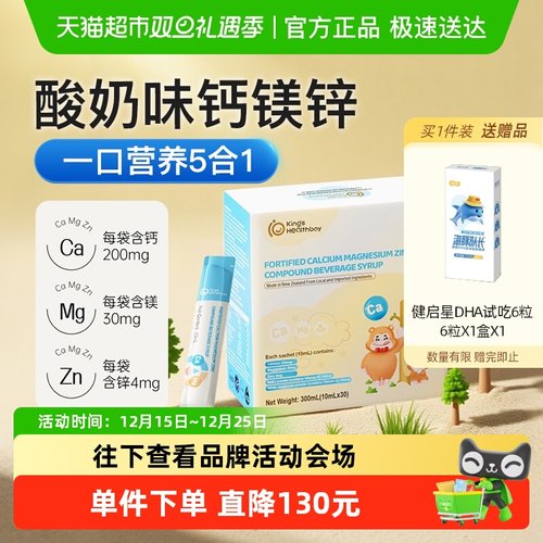 金斯健贝婴幼儿液体钙强化钙镁锌