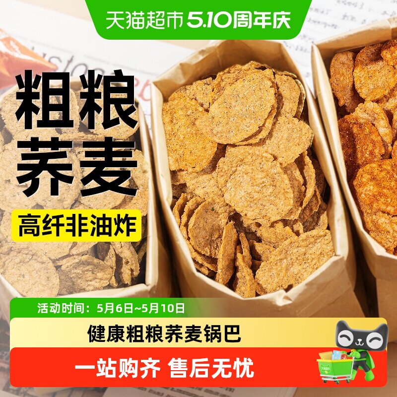 低脂荞麦锅巴脆片非油炸无糖精饼干薯片健身卡热量孕妇低糖零食品