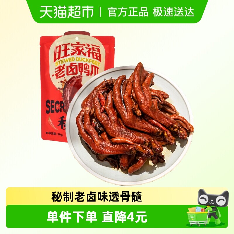 旺家福老卤鸭爪卤香味/香辣味鸭脚掌秘制卤味网红休闲零食小吃