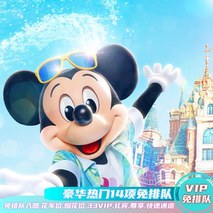 上海迪士尼门票尊享礼宾33免排队VIp快速入园通道证FP早享卡导览