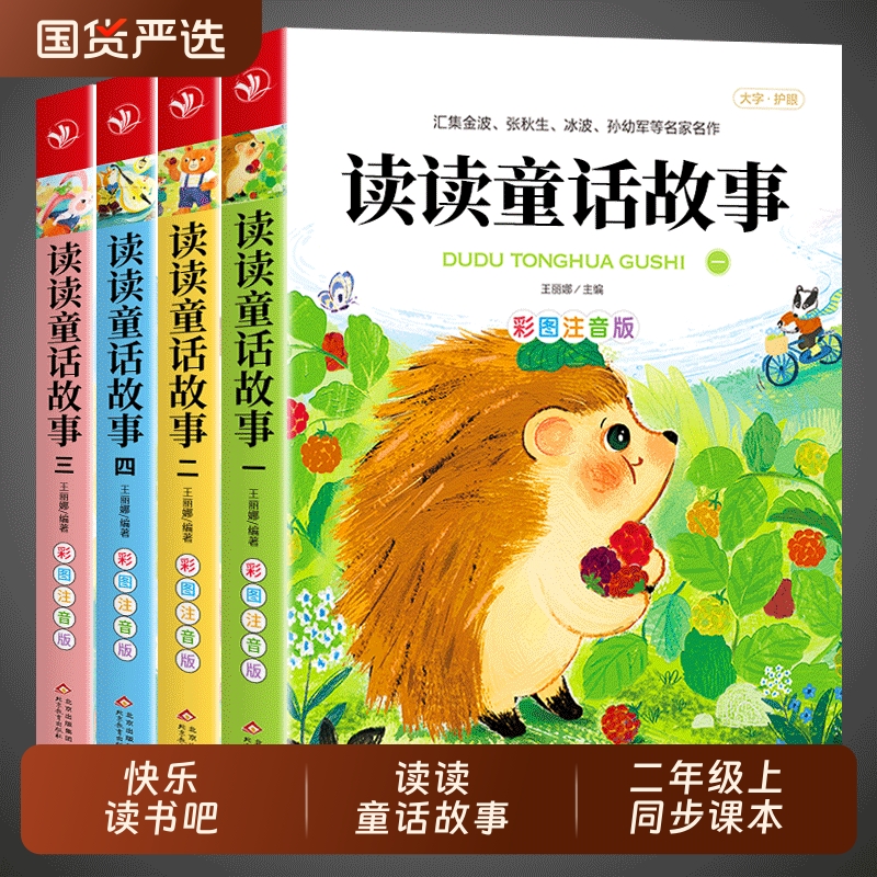 读读童话故事全套4册注音版