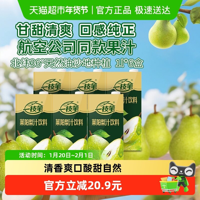 一枝笔莱阳梨汁1L*6盒清爽润喉0脂解腻果汁网红梨汁饮料,咖啡/麦片/冲饮,果味/风味/果汁饮料,淘宝优惠券,粉丝福利购,淘宝优惠卷