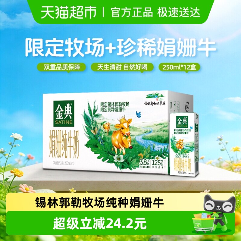 金典娟姗双限定纯牛奶250ml*12盒3.8g优质蛋白礼盒装