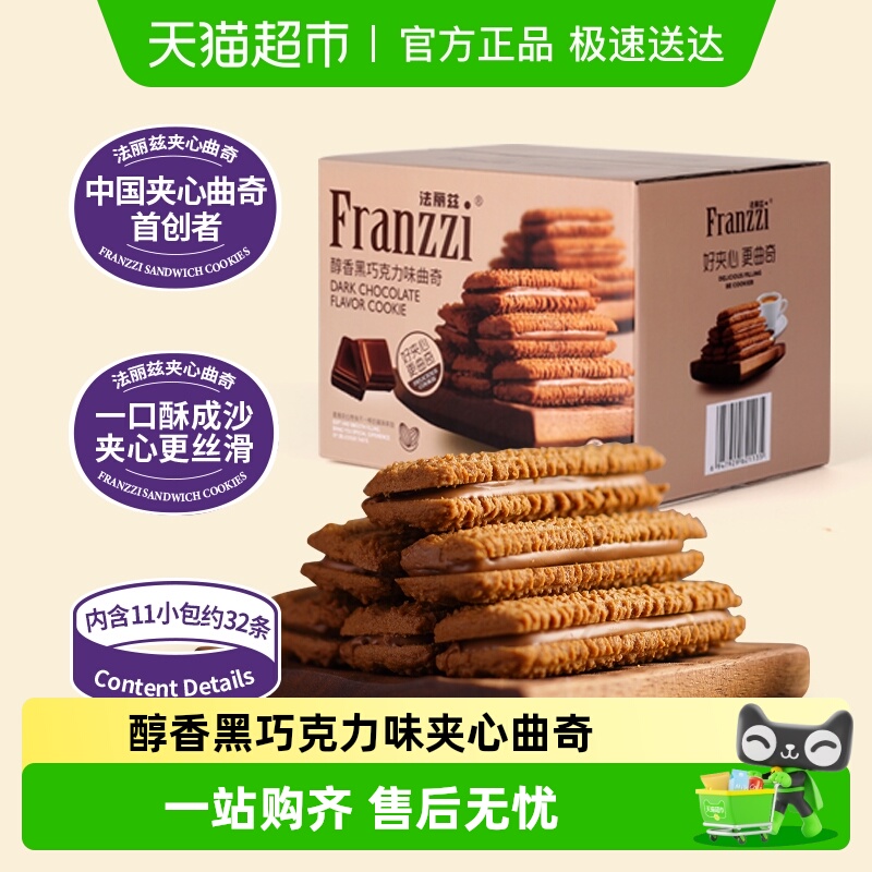 法丽兹巧克力夹心曲奇饼干