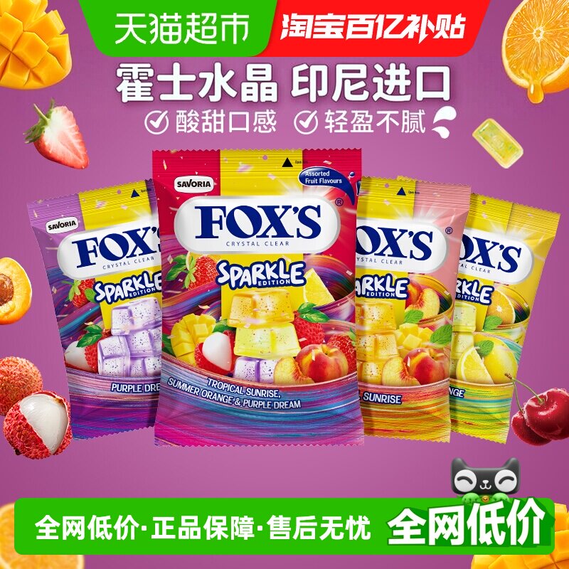 霍士foxs水晶糖水果糖果网红爆款礼物小包散装硬糖童年进口零食