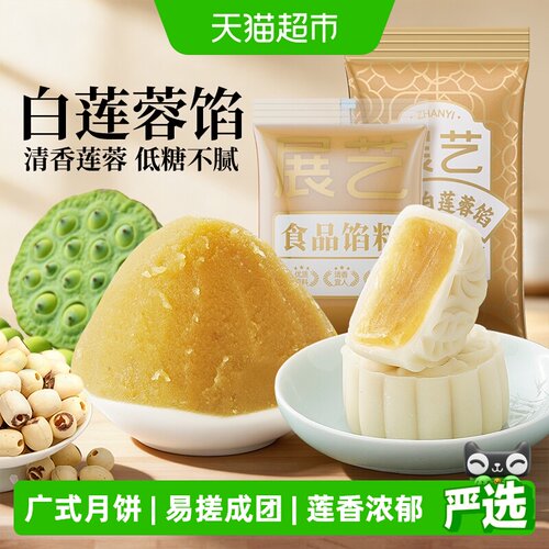 展艺白莲蓉馅月饼馅料广式冰皮