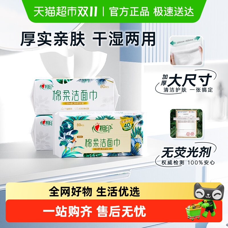心相印一次性棉柔洗脸巾