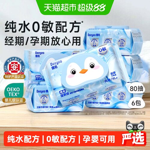 德佑纯水湿厕纸孕婴可用80抽*6包