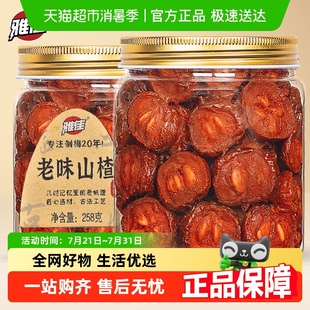 雅佳王中王山楂干开胃孕妇儿童零食即食鲜山楂片老味道酸甜果脯