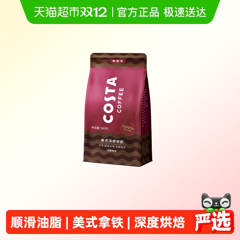 COSTA美式深烘咖啡豆