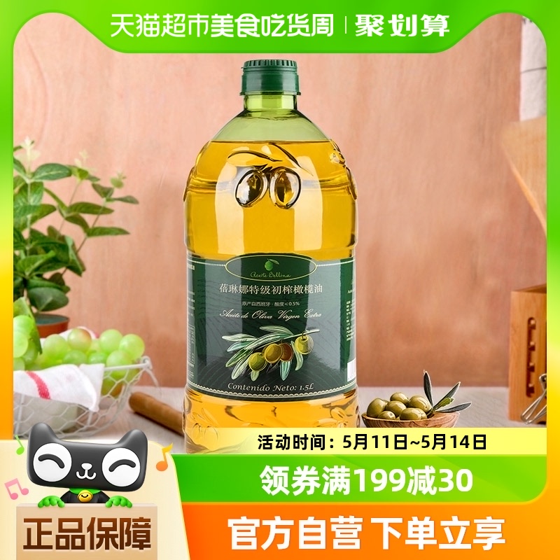 蓓琳娜新货欧洲原油进口特级初榨橄榄油1.5L*1桶烹饪食用油西班牙 粮油调味/速食/干货/烘焙 橄榄油 原图主图