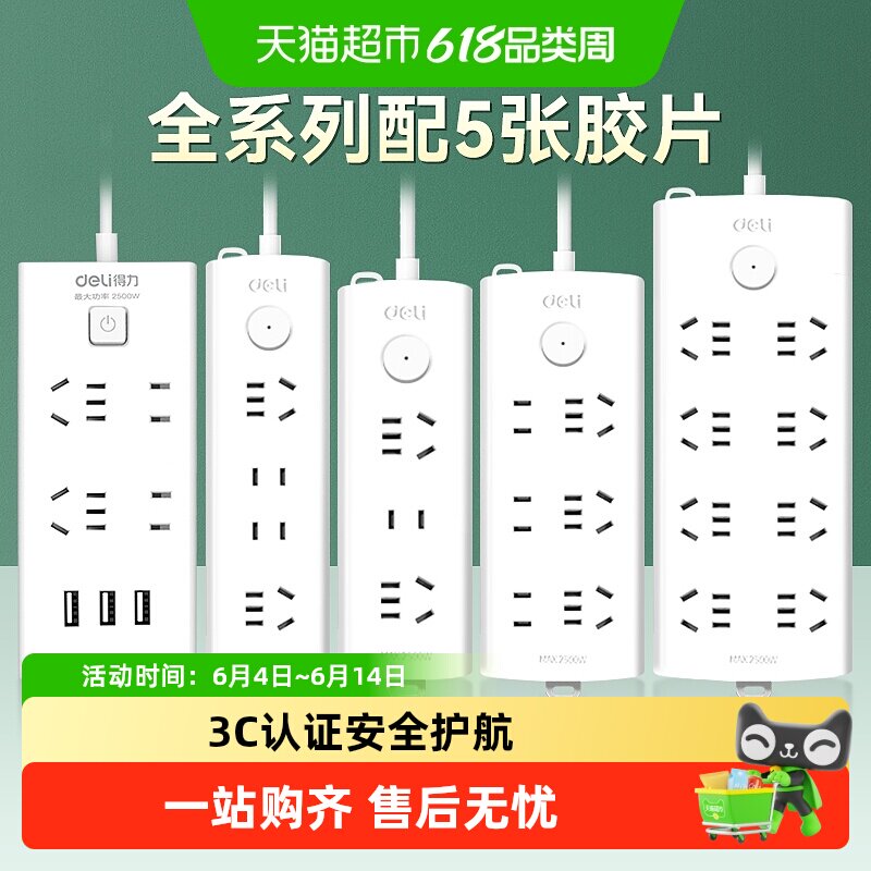 得力插座插排插接线板插线板带线延长家用宿舍多孔扩展器拖线板