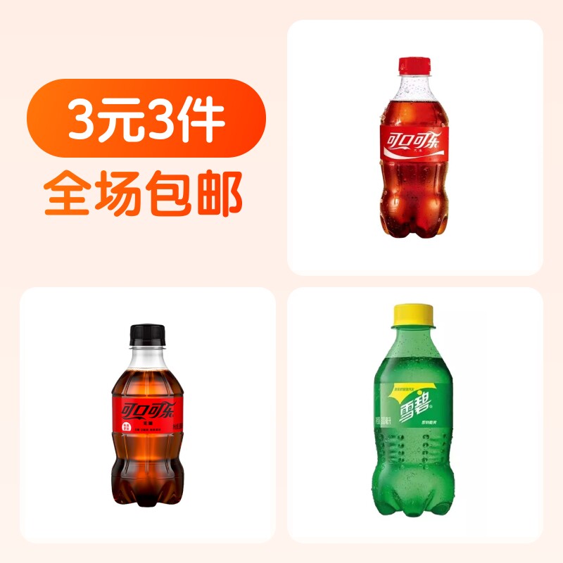 可口可乐300ml+雪碧300ml+无糖可乐300ml