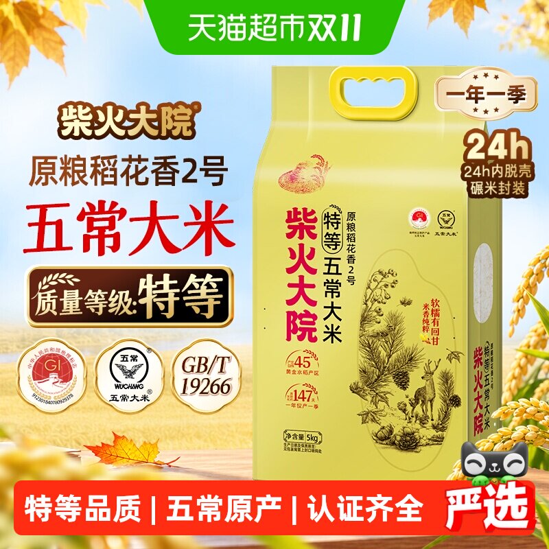 【下拉享特价】柴火大院特等五常大米5kg原粮稻花香2号核心产区