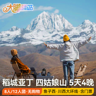 成都稻城亚丁旅游5天4晚鱼子西四姑娘山8人12人团 川西大环线