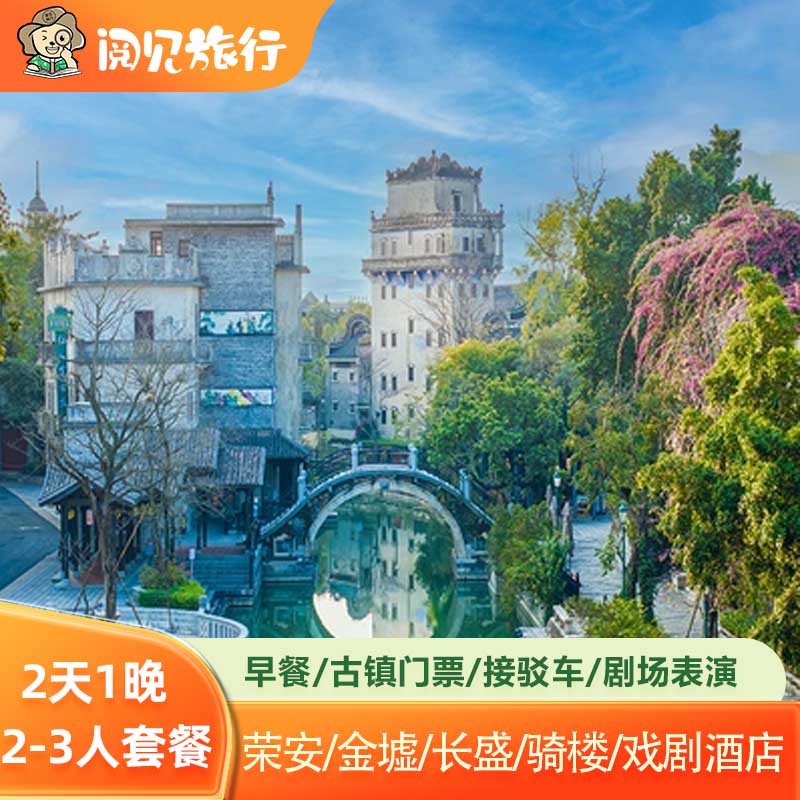 周六有房丨江门开平赤坎古镇华侨国际度假区多酒店2天1晚双人套票含早餐