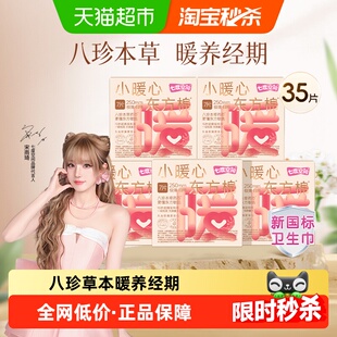 【下拉享优惠】七度空间卫生巾小暖心极薄日用姨妈巾八珍草本药芯
