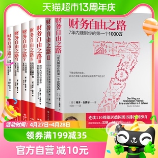 7实现财富自由策略指南理财书 正版 财务自由之路1 七册 新华书店