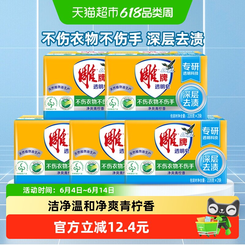 雕牌透明皂青柠飘香228g*2*5深层去渍易漂深层去渍泡沫丰富