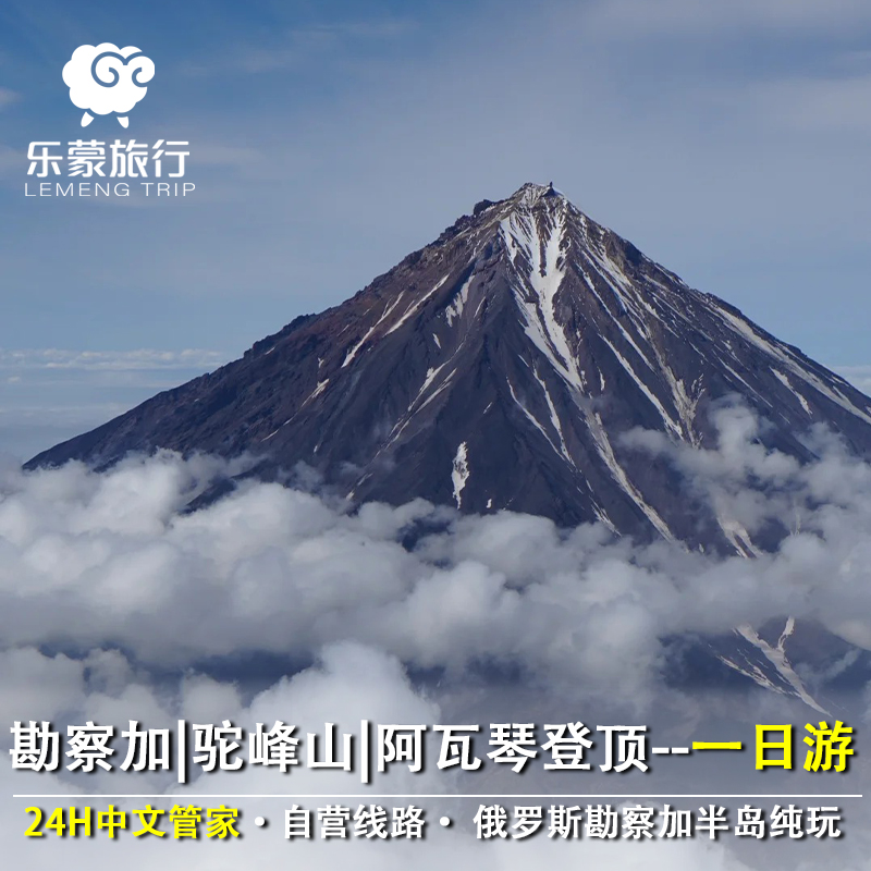 俄罗斯勘察加驼峰山/阿瓦琴登顶/葛列雷登顶/瓦哲卡群山拼团纯玩