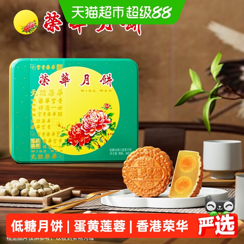 香港元朗荣华低糖双黄白莲蓉月饼礼盒企业福利中秋月饼