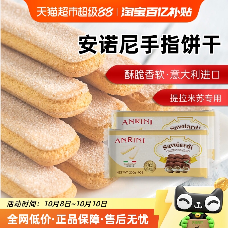 意大利原装进口安诺尼手指形饼干提拉米苏儿童蛋糕装饰材料