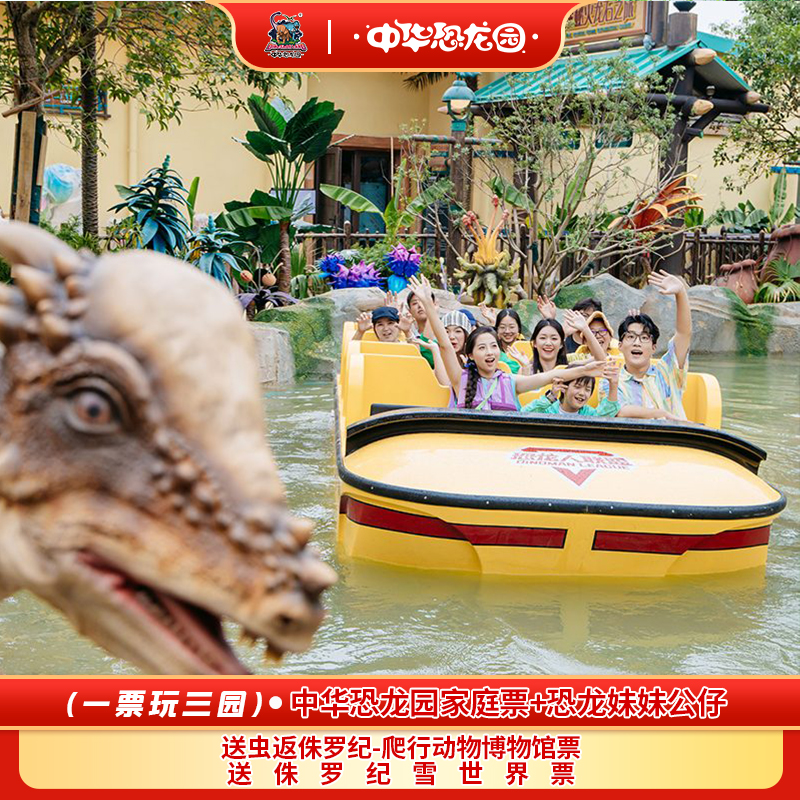 [中华恐龙园-门票+恐龙妹妹主题商品]（一票玩三园）中华恐龙园家庭票+恐龙妹妹公仔（足球款）