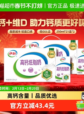 【年货礼盒】伊利高钙低脂牛奶250ml*21盒*2箱/整箱营养早餐健身