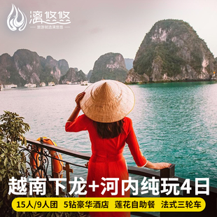 【高端15人团】越南旅游4天3晚纯玩跟团游下龙湾河内含签证莲花餐
