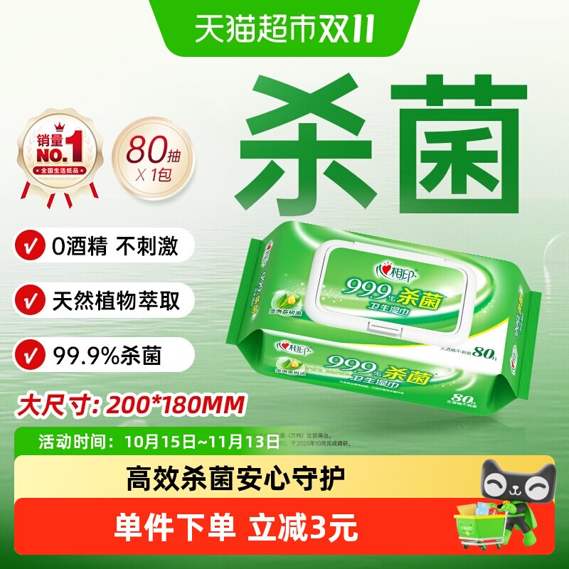 【高效杀菌】心相印消毒湿纸巾杀菌卫生随身装温和不刺激